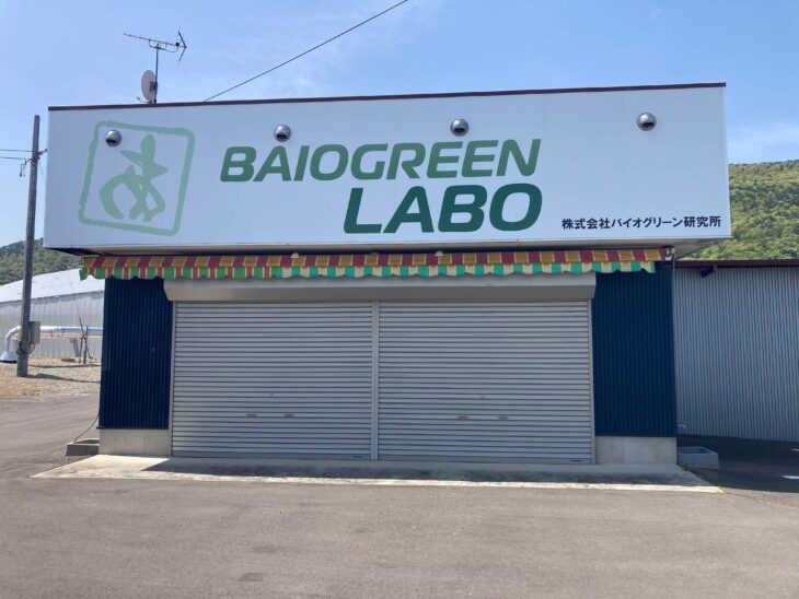 福島市 株式会社バイオグリーン研究所様 壁面サイン施工 正面からの外観写真