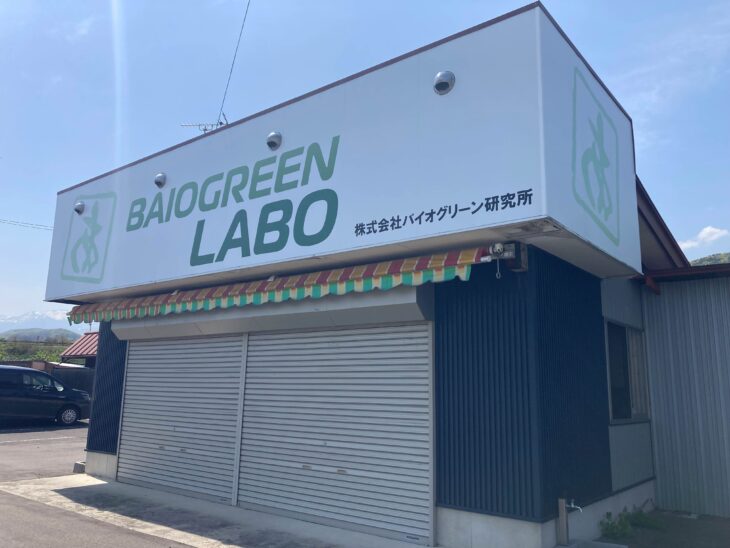 福島市 株式会社バイオグリーン研究所様 壁面サイン施工 左斜めからの外観写真