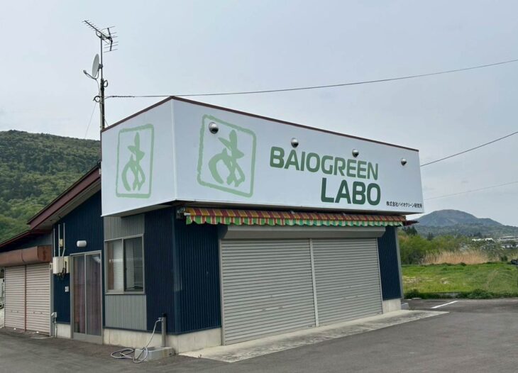 福島市 株式会社バイオグリーン研究所様 壁面サイン施工 右斜めからの外観写真
