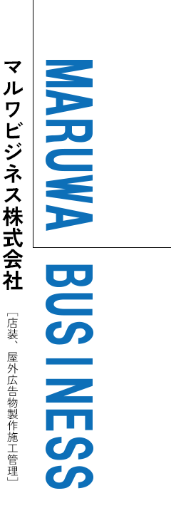 マルワビジネス株式会社